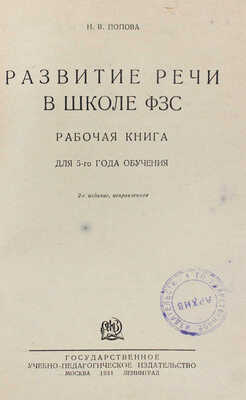 Попова Н.В. Развитие речи в школе ФЗС. Рабочая книга для 5-го года обучения. 2-е изд., испр. М.; Л., 1931.